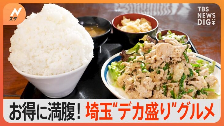 お得な“デカ盛り激戦区”埼玉編　ネタがはみ出る海鮮丼＆普通盛りが超山盛りな定食｜TBS NEWS DIG