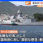 中国軍艦のソナーで豪海軍ダイバー負傷　豪国防相「深刻な懸念」表明｜TBS NEWS DIG