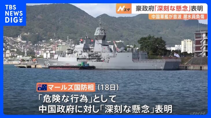 中国軍艦のソナーで豪海軍ダイバー負傷　豪国防相「深刻な懸念」表明｜TBS NEWS DIG