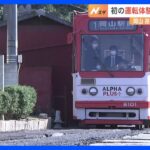 路面電車も運転士不足で減便･･･岡山電気軌道が運転体験付きの採用説明会｜TBS NEWS DIG