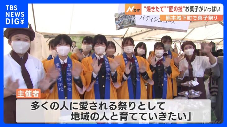 お菓子がいっぱい！熊本城下町で菓子祭り　明治時代は菓子専門街として賑わったという記録も｜TBS NEWS DIG