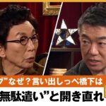 【万博リング問題】「これ以上の経済対策ない！あるなら国会議員が案を出せ」350億円は妥当？言い出しっぺが大反論！万博が目指すものは？橋下徹×古舘伊知郎｜NewsBAR橋下