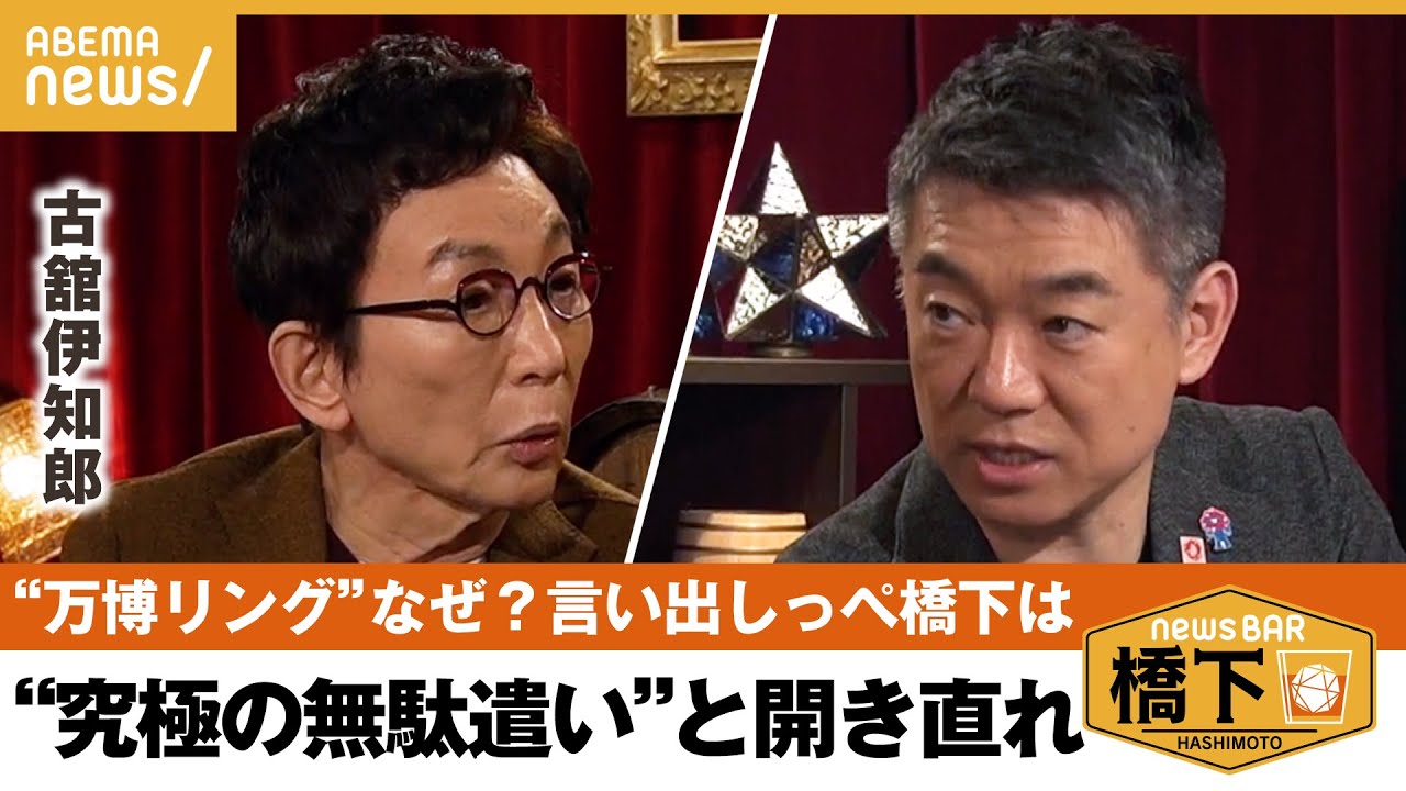 【万博リング問題】「これ以上の経済対策ない！あるなら国会議員が案を出せ」350億円は妥当？言い出しっぺが大反論！万博が目指すものは？橋下徹×古舘伊知郎｜NewsBAR橋下