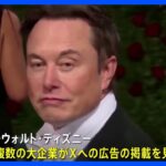 イーロン・マスク氏 反ユダヤ投稿に賛同で波紋　アップルなどが広告見合わせ｜TBS NEWS DIG