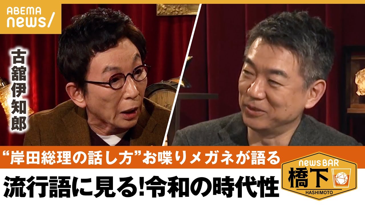 【岸田政権】「岸田総理は小泉さんに感化されすぎている」国民に伝わりやすい話し方は？古舘伊知郎が思う言葉のあり方 橋下徹×古舘伊知郎｜NewsBAR橋下