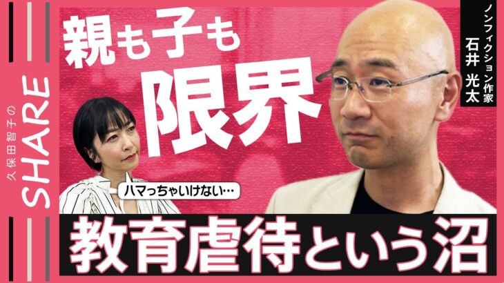 【教育虐待】「勉強しろ」「何でできないの」日常的な言葉の暴力と洗脳　親の理想が子どもの未来を傷つける【久保田智子のSHARE＃28】