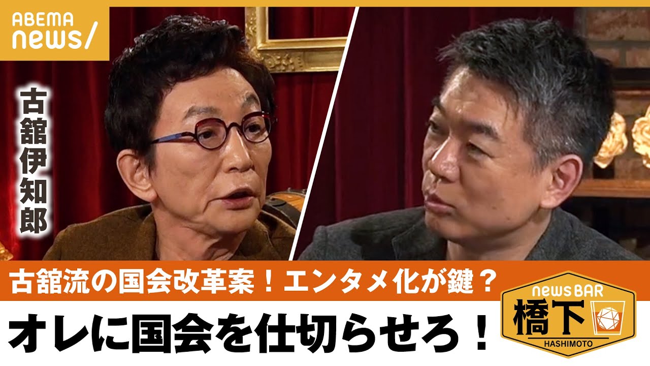 【国会議長】古舘伊知郎「今の国会はクソ面白くない」国会にバーチャルも必要？政治に関心を持たれるにはエンタメも？橋下徹×古舘伊知郎｜NewsBAR橋下