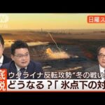 【渡河成功で橋頭堡を構築】南部で前進“反攻加速”膠着打開のカギは◆日曜スクープ◆(2023年11月19日)