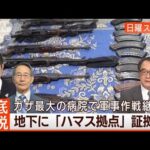 【ガザ最大病院突入】院内制圧で“ハマス拠点主張”人質解放の協議は◆日曜スクープ◆(2023年11月19日)