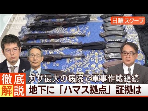 【ガザ最大病院突入】院内制圧で“ハマス拠点主張”人質解放の協議は◆日曜スクープ◆(2023年11月19日)