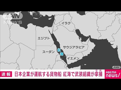 【速報】紅海で武装組織フーシ派が貨物船を拿捕　日本企業が運航　イスラエル首相府(2023年11月20日)