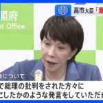 「意味がわからない」　高市早苗経済安全保障担当大臣が“勉強会”批判に反論　岸田総理支えると強調　世耕氏念頭の反論も｜TBS NEWS DIG