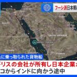 「ハマス」と連携する武装組織「フーシ派」 紅海で日本郵船の運航船乗っ取り｜TBS NEWS DIG