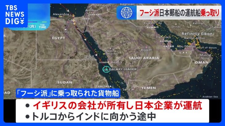 「ハマス」と連携する武装組織「フーシ派」 紅海で日本郵船の運航船乗っ取り｜TBS NEWS DIG