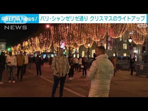 パリ・シャンゼリゼ通り　クリスマスのライトアップ(2023年11月20日)