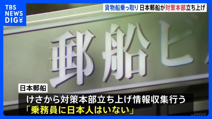 日本郵船が対策本部を立ち上げ　紅海でフーシ派が貨物船を乗っ取りで｜TBS NEWS DIG