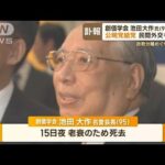 池田大作氏　公明結党、独自の民間外交も…ハリウッド俳優「私の心の支えはダイサク」【もっと知りたい！】(2023年11月20日)