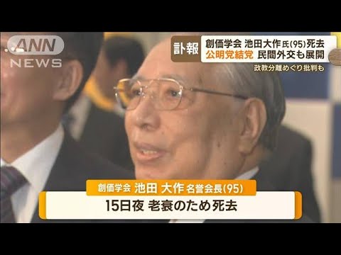 池田大作氏　公明結党、独自の民間外交も…ハリウッド俳優「私の心の支えはダイサク」【もっと知りたい！】(2023年11月20日)