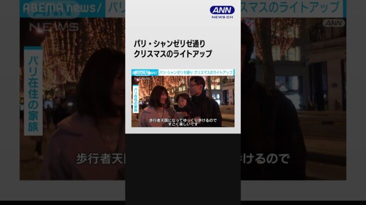 パリ・シャンゼリゼ通り　クリスマスのライトアップ #shorts