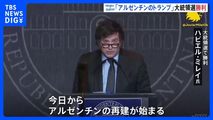 “アルゼンチンのトランプ”経済学者出身のハビエル・ミレイ氏が大統領選で勝利　トランプ氏も祝福｜TBS NEWS DIG