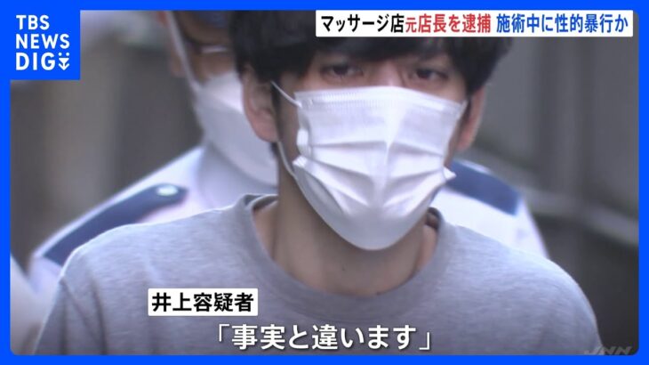 施術中に女性客に性的暴行疑い　マッサージ店元店長32歳男を逮捕 「事実と違います」｜TBS NEWS DIG