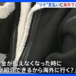 悪質ホストクラブ問題　立憲ヒアリングに被害女性出席“海外風俗での仕事を紹介された”と現状訴え｜TBS NEWS DIG