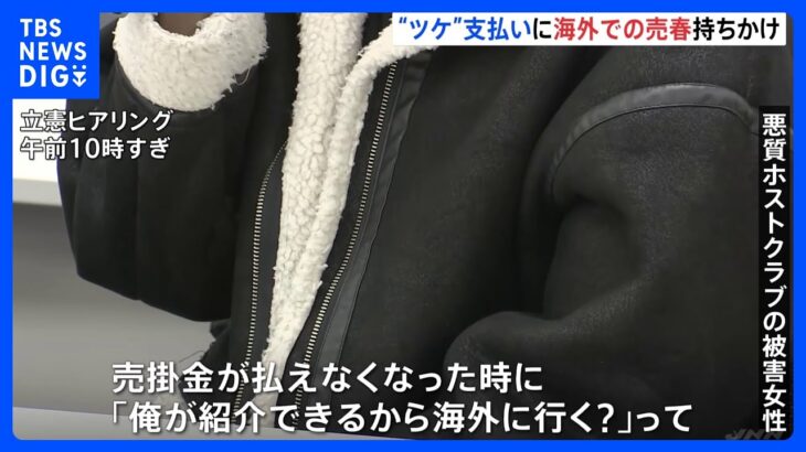 悪質ホストクラブ問題　立憲ヒアリングに被害女性出席“海外風俗での仕事を紹介された”と現状訴え｜TBS NEWS DIG