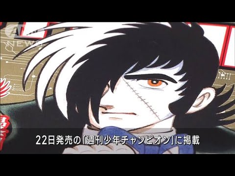 「ブラック・ジャック」新作発表　手塚治虫の名作がAIで復活(2023年11月20日)