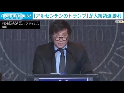 “アルゼンチンのトランプ”　右派のミレイ氏が大統領選で勝利(2023年11月20日)