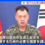韓国軍が北朝鮮に厳重警告「衛星打ち上げ強行なら必要な措置を講じる」　北の軍事合意違反も指摘、強硬対応を示唆｜TBS NEWS DIG