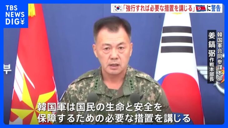 韓国軍が北朝鮮に厳重警告「衛星打ち上げ強行なら必要な措置を講じる」　北の軍事合意違反も指摘、強硬対応を示唆｜TBS NEWS DIG