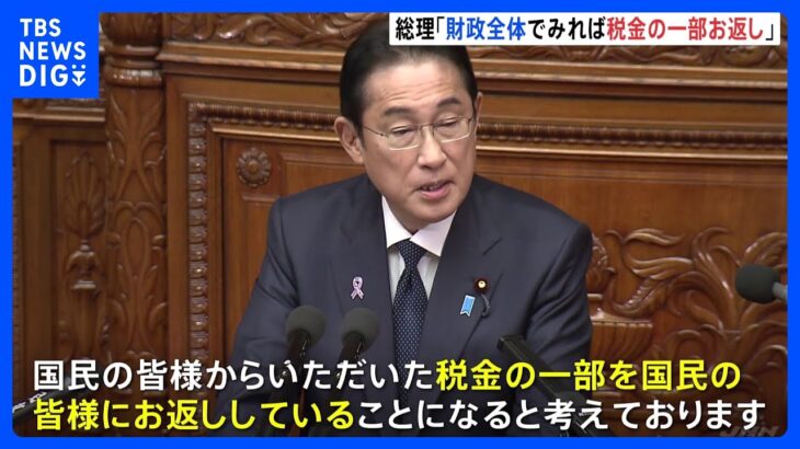 岸田総理「財政全体でみれば税金の一部お返し」　「所得税減税の原資ない」批判に反論｜TBS NEWS DIG