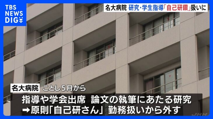 名古屋大学病院　医師らの時間外手当　研究や学生指導など　勤務に当たらない「自己研鑽」扱いに｜TBS NEWS DIG