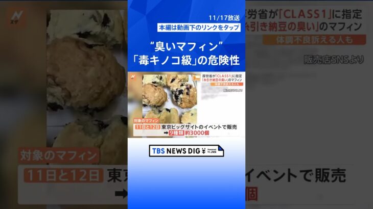 “臭いマフィン”で食中毒疑い、「毒キノコ」と同等の危険性、3000個回収【Nスタ解説】 | TBS NEWS DIG #shorts