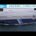 日本郵船　運航する貨物船の拿捕を受け対策本部を立ち上げ(2023年11月20日)