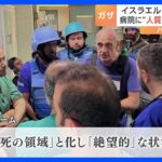 「病院は“死の領域”と化し絶望的な状況」ガザのシファ病院　イスラエル側が映像を相次いで公開｜TBS NEWS DIG
