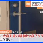 福岡大学の学生も…大麻取締法違反の疑いで逮捕　容疑者の部活の後輩が証言「変な匂いがしていた」｜TBS NEWS DIG