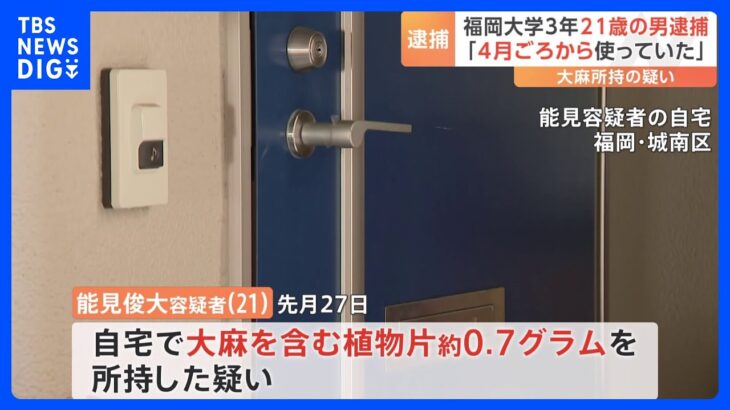 福岡大学の学生も…大麻取締法違反の疑いで逮捕　容疑者の部活の後輩が証言「変な匂いがしていた」｜TBS NEWS DIG