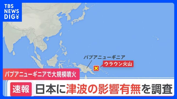 パプアニューギニアの火山で大規模噴火　日本への津波の有無について調査中　気象庁｜TBS NEWS DIG