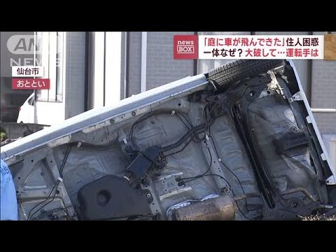 「庭に車が飛んできた」住人困惑　列車と衝突し大破　運転手は…(2023年11月20日)