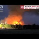 北海道栗山町で火災　雪舞う中で建物から噴き出す炎　消火続く(2023年11月20日)