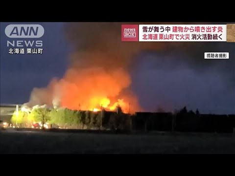 北海道栗山町で火災　雪舞う中で建物から噴き出す炎　消火続く(2023年11月20日)