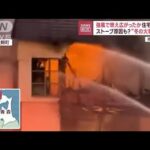 住宅街炎上　強風で燃え広がったか　ストーブ原因も？“冬の火事”多発(2023年11月20日)