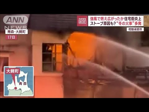 住宅街炎上　強風で燃え広がったか　ストーブ原因も？“冬の火事”多発(2023年11月20日)