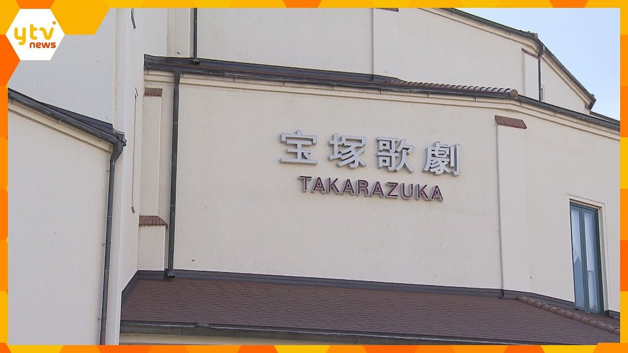 組織的問題の改善を　宝塚歌劇団が「全劇団員・全生徒」から聞き取り　年内にも第三者委員会設置へ