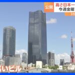 高級住宅に、インターナショナルスクール、病院も…日本一高いビル「麻布台ヒルズ」今週開業へ　約3500人が暮らす街に｜TBS NEWS DIG