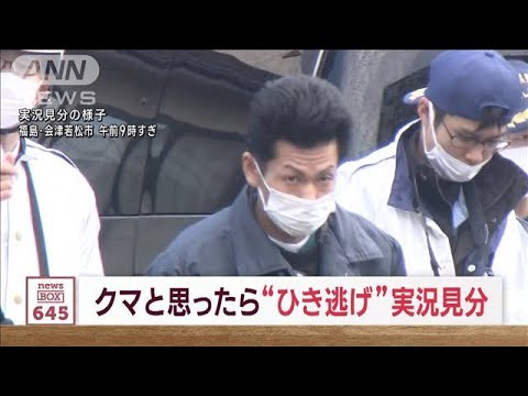 クマと思ったら“ひき逃げ” 容疑者を立ち会わせ実況見分　福島(2023年11月20日)