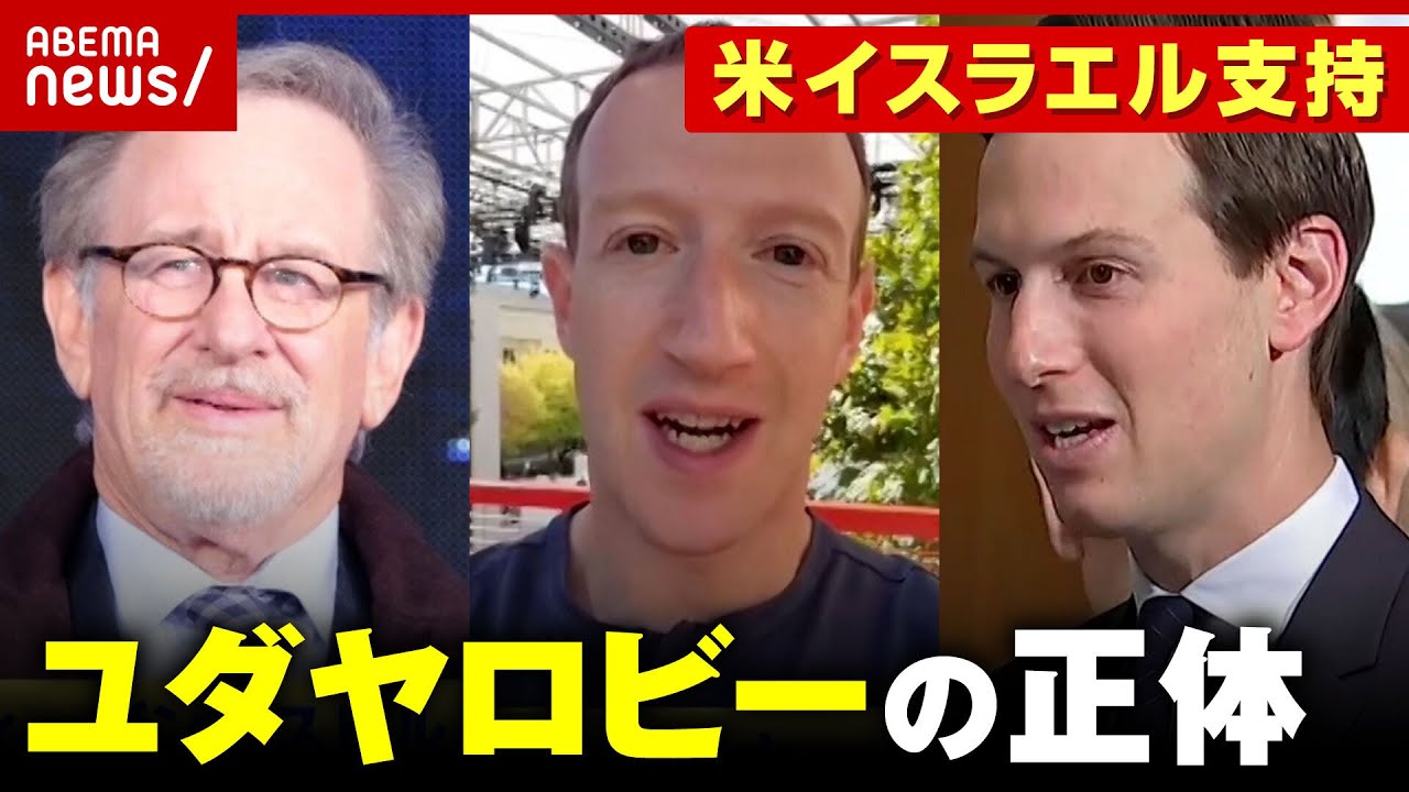 【ユダヤロビー】アメリカ”イスラエル支持”の背景に…米社会における”ユダヤ系”の存在感 ｜ABEMA的ニュースショー