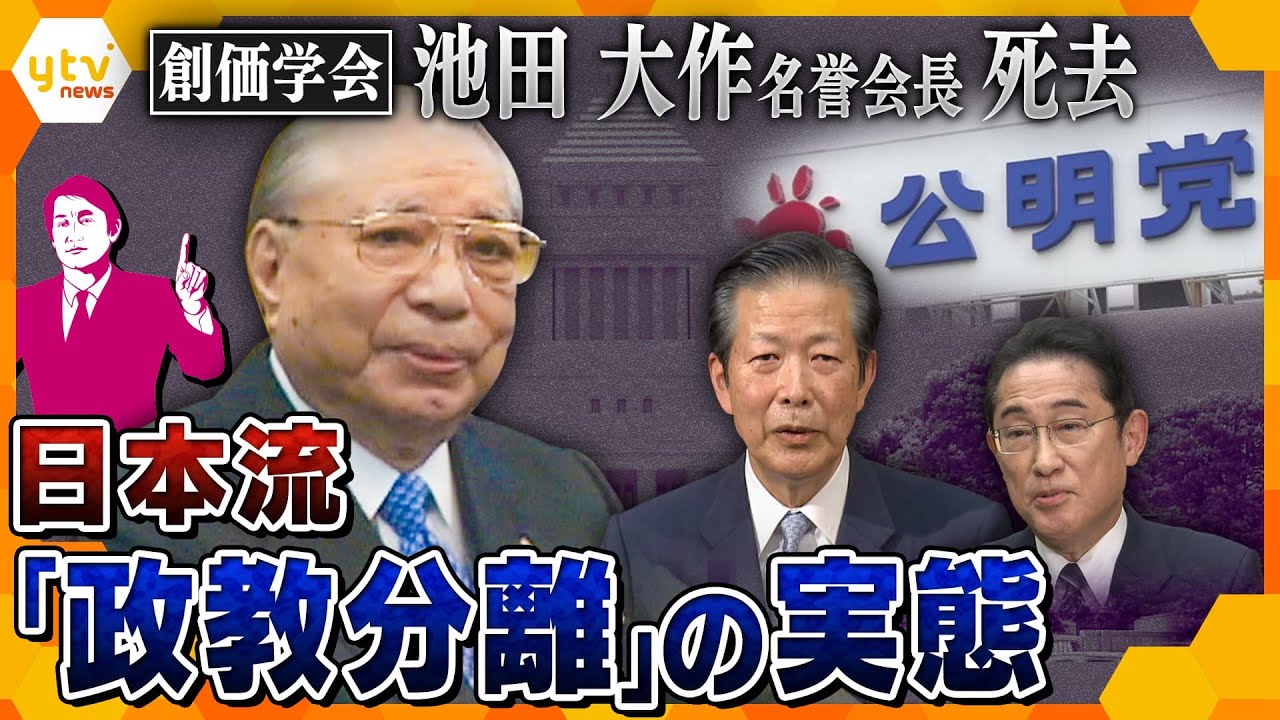 【タカオカ解説】「創価学会」池田大作氏死去、政界への影響も？日本や世界の“宗教と政治”の距離感とは