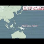 パプアニューギニアの火山で大規模噴火　日本への津波の影響を調査　気象庁(2023年11月20日)